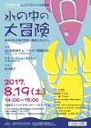 文学座女優によるプラネタリウム朗読会～水の中の大冒険～