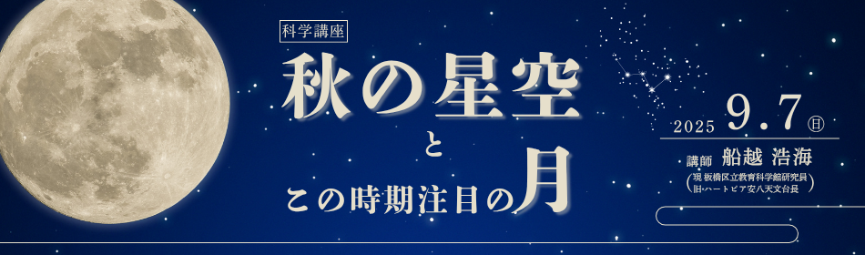 科学講座「秋の星空とこの時期注目の月」