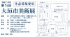 第74回大垣市美術展　作品募集