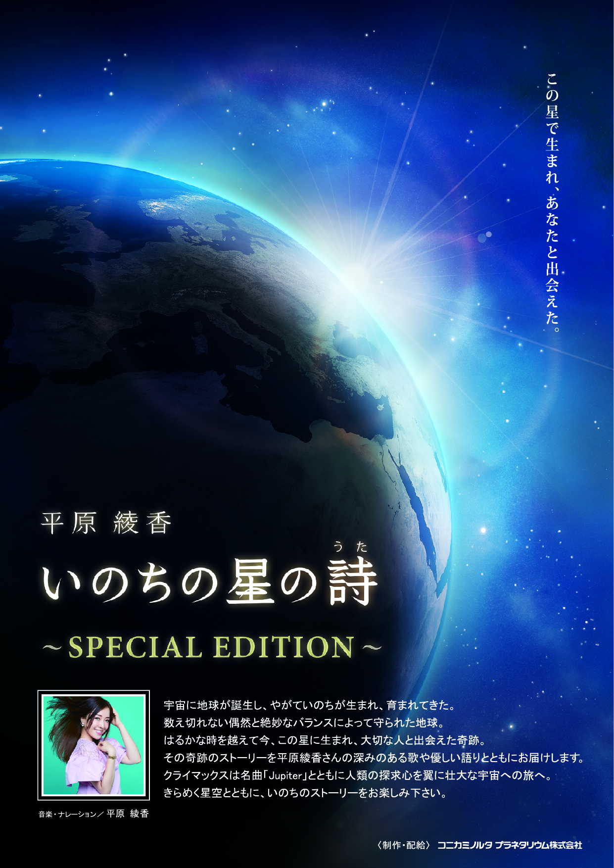 平原綾香 いのちの星の詩 SPECIAL EDITION
