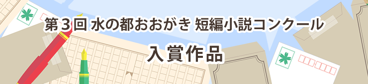 水の都おおがき 短編小説コンクール入賞作品